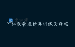 PT私教管理精英训练营课程