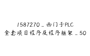 1587270_西门子PLC全套项目程序及程序框架_50