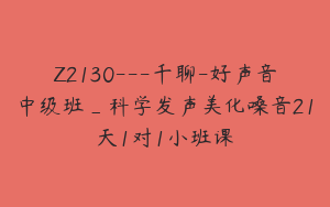 Z2130---千聊-好声音中级班_科学发声美化嗓音21天1对1小班课
