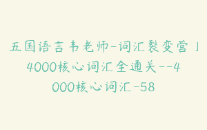 五国语言韦老师-词汇裂变营」4000核心词汇全通关–4000核心词汇-58