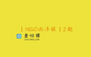 【NIGO西洋服】2期