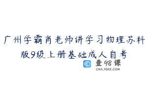 广州学霸肖老师讲学习物理苏科版9级上册基础成人自考