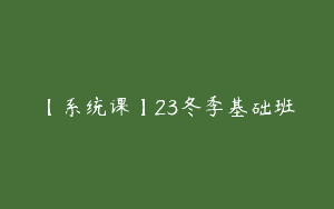 【系统课】23冬季基础班