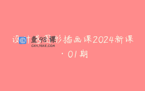 设计感图形插画课2024新课·01期