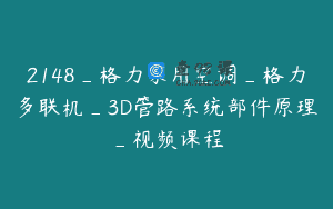 2148_格力家用空调_格力多联机_3D管路系统部件原理_视频课程