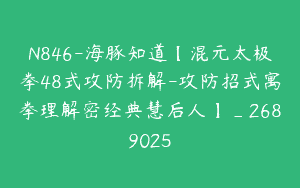N846-海豚知道【混元太极拳48式攻防拆解-攻防招式寓拳理解密经典慧后人】_2689025