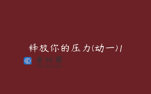 释放你的压力(动一)1