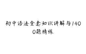 初中语法全套知识讲解与1400题精练