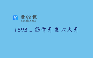 1893_筋骨开发六大开