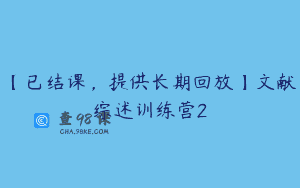 【已结课，提供长期回放】文献综述训练营2