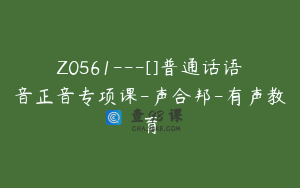 Z0561---[]普通话语音正音专项课-声合邦-有声教育