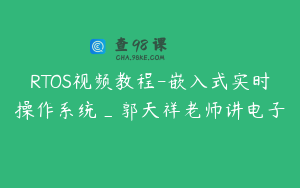 RTOS视频教程-嵌入式实时操作系统_郭天祥老师讲电子