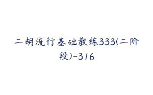 二胡流行基础教练333(二阶段)-316