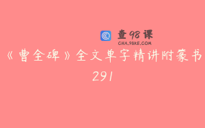 《曹全碑》全文单字精讲附篆书291