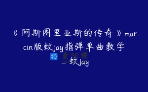 《阿斯图里亚斯的传奇》marcin版蚊jay指弹单曲教学_蚊jay