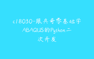 c18030-跟兵哥零基础学ABAQUS的Python二次开发