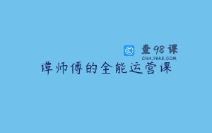 谭师傅的全能运营课