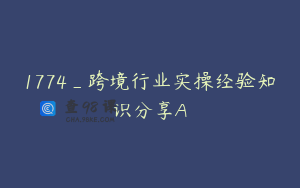1774_跨境行业实操经验知识分享A