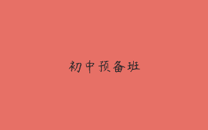 初中预备班