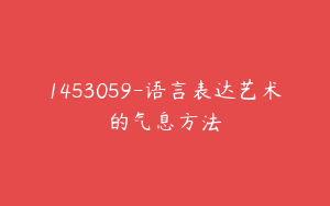 1453059-语言表达艺术的气息方法