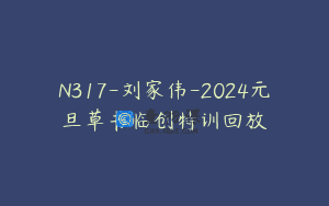 N317-刘家伟-2024元旦草书临创特训回放