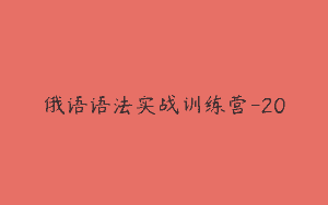 俄语语法实战训练营-20