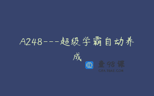 A248—超级学霸自动养成