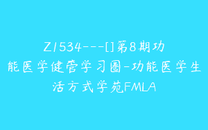 Z1534---[]第8期功能医学健管学习圈-功能医学生活方式学苑FMLA