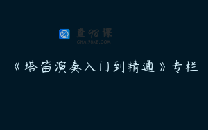 《塔笛演奏入门到精通》专栏