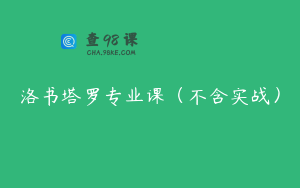 洛书塔罗专业课（不含实战）