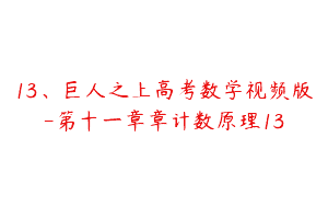 13、巨人之上高考数学视频版-第十一章章计数原理13