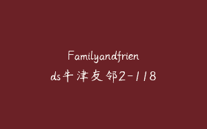 Familyandfriends牛津友邻2-118