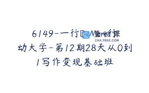 6149-一行DoMore行动大学-第12期28天从0到1写作变现基础班