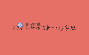 429_一上Q老师写字班