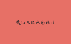 魔幻三体色彩课程
