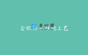 会欣传承旗袍工艺