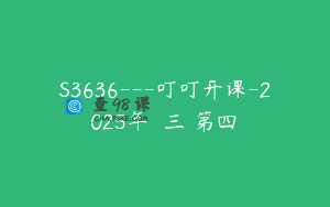 S3636—叮叮开课-2025年認證三階第四屆