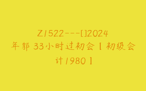 Z1522---[]2024年郭玥33小时过初会【初级会计1980】