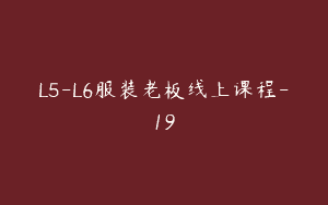 L5-L6服装老板线上课程-19