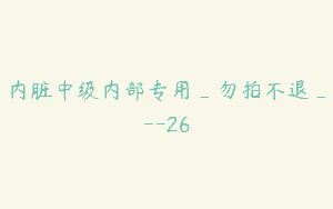 内脏中级内部专用_勿拍不退_–26