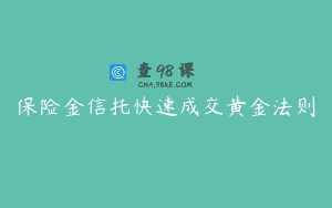 保险金信托快速成交黄金法则