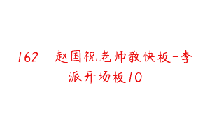 162_赵国祝老师教快板-李派开场板10