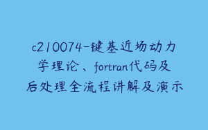 c210074-键基近场动力学理论、fortran代码及后处理全流程讲解及演示