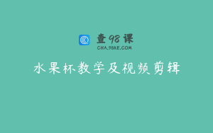 水果杯教学及视频剪辑