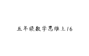 五年级数学思维上16