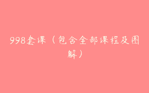 998套课（包含全部课程及图解）