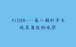 A1038—第二期科学系统且有效的观察