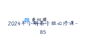 2024年小明弟子班必修课-85