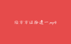 经方方证拾遗一.mp4
