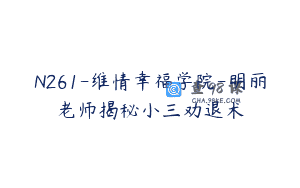 N261-维情幸福学院-明丽老师揭秘小三劝退术
